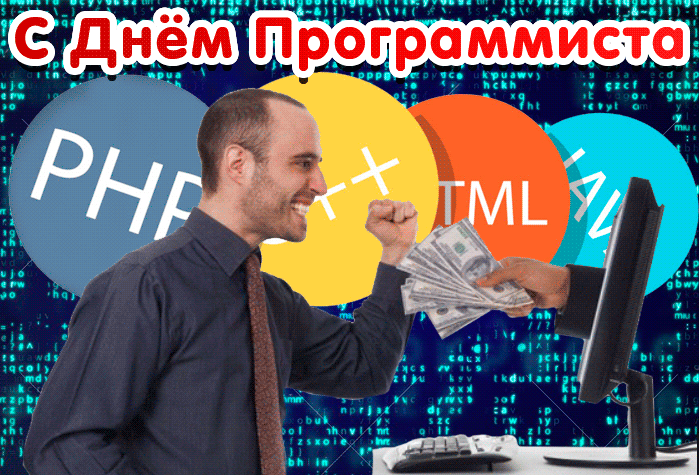 Поздравление в прекрасный праздник программисту