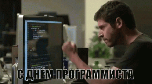 Красивые открытки с днем программиста