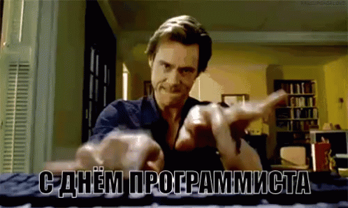 Смешная гифка с днем программиста.