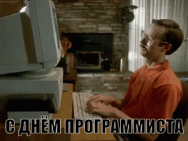 Прикольные открытки с днем программиста (компьютерщика) - отправляйте бесплатно.