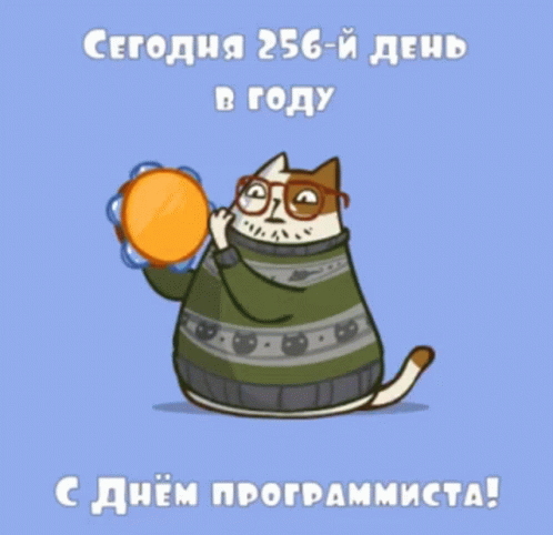 Коллекция картинок с поздравлениями ко дню программиста.
