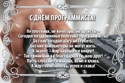Анимационная открытка с днём программиста.
