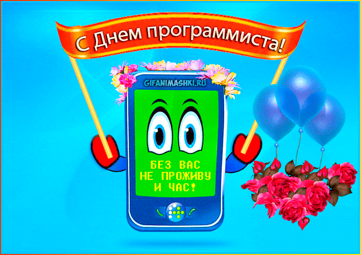 Поздравления коллегам программистам в прозе.