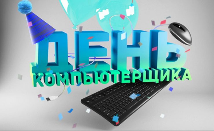 Прикольные поздравления с днем Программиста.