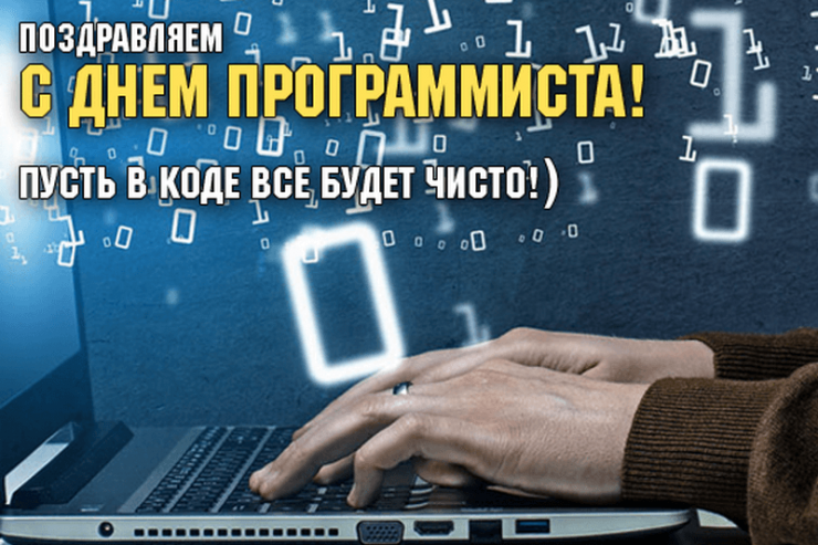 Прикольные смс поздравления с Днем программиста.