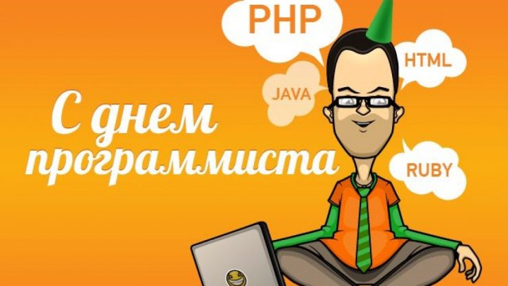 Красивые и прикольные поздравления с днем рождения программисту.