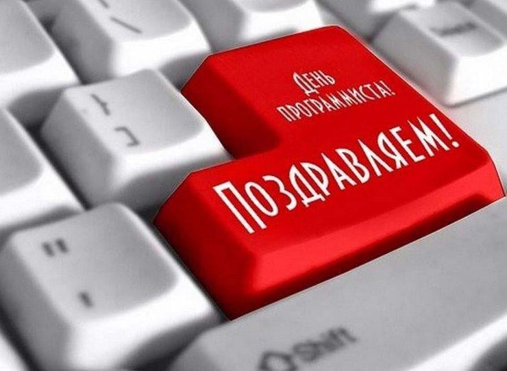 Компьютерные гении, с днем программиста.