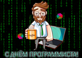 Мерцающая гифка с днём программиста!
