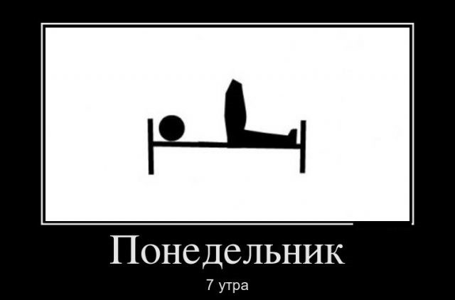 Началась рабочая неделя ваша цель выжить