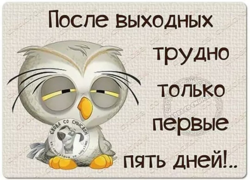 Понедельник начинается рабочая неделя
