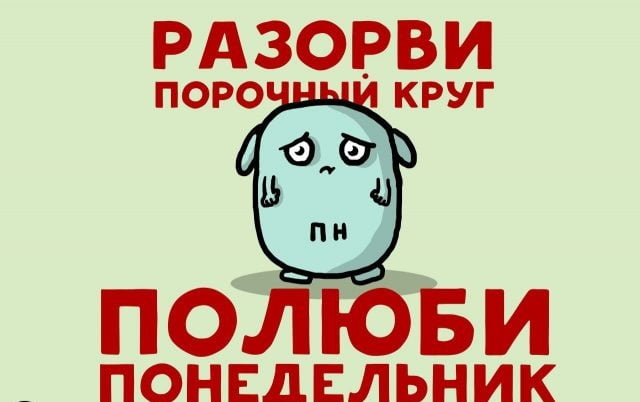 Смешные картинки про понедельник с надписью (50 фото).