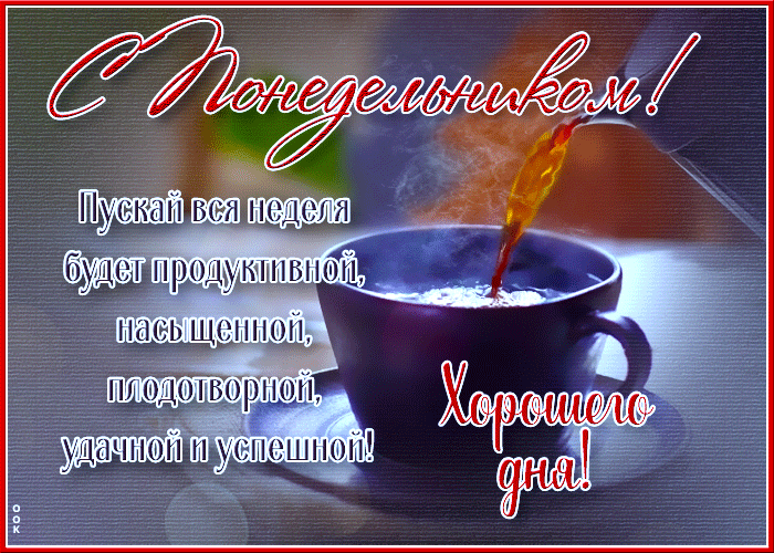 С понедельником, Насыщенной, плодотворной недели!