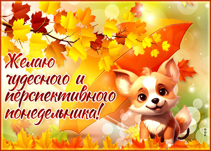 Осенняя гифка Желаю чудесного и перспективного понедельника.