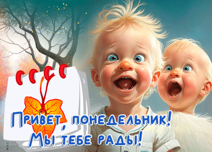 Замечательная гиф-открытка Привет, понедельник, Мы рады тебе!
