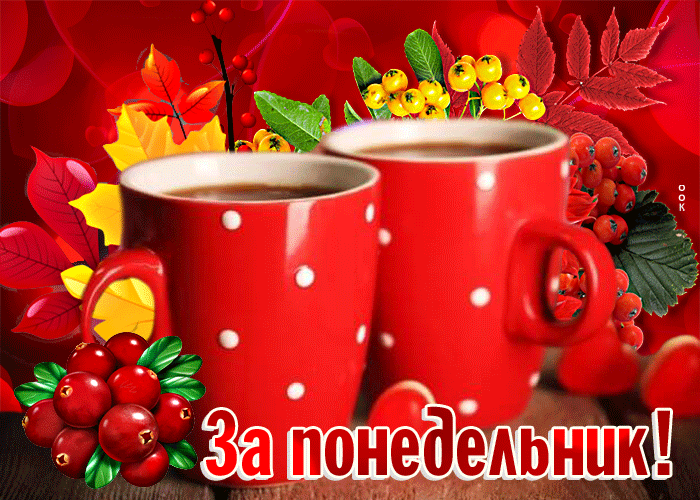 Осенняя Клёвая открытка с чашками чая За понедельник.