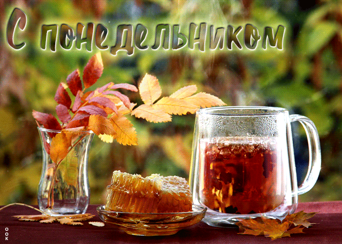 Классная открытка с медом и чаем С понедельником в холодную Осень!