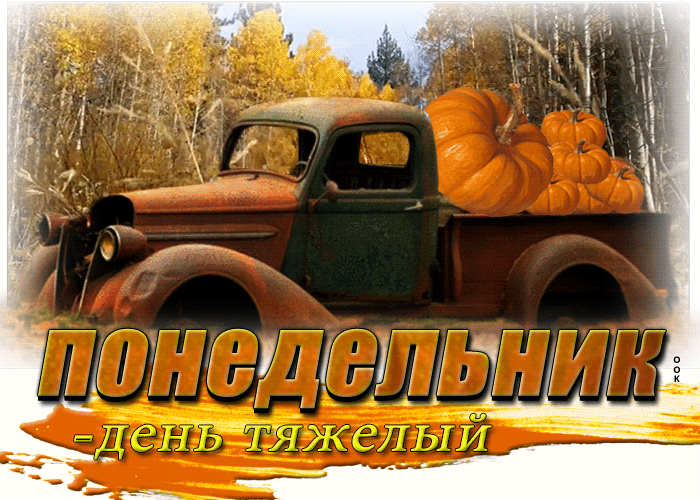 Осенняя gif картинка Изумительная открытка Понедельник - день тяжелый.
