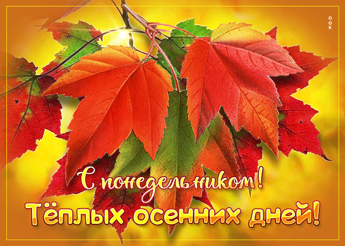 Изумительная открытка С понедельником, Теплых осенних дней.