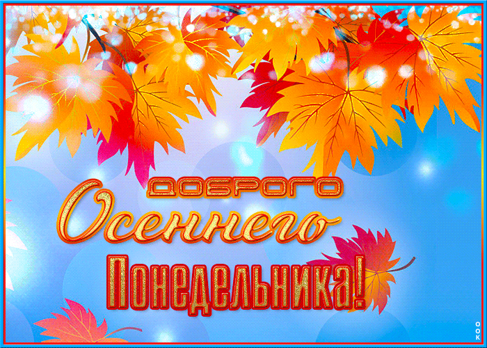Супер gif картинка Доброго осеннего понедельника!
