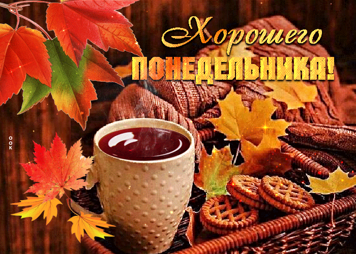 Гифка Осень : хорошего понедельника с чашкой чая.