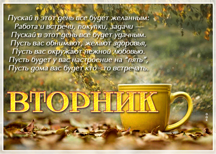 Gif картинка осень Вторник, Пускай в этот день все будет желанным.