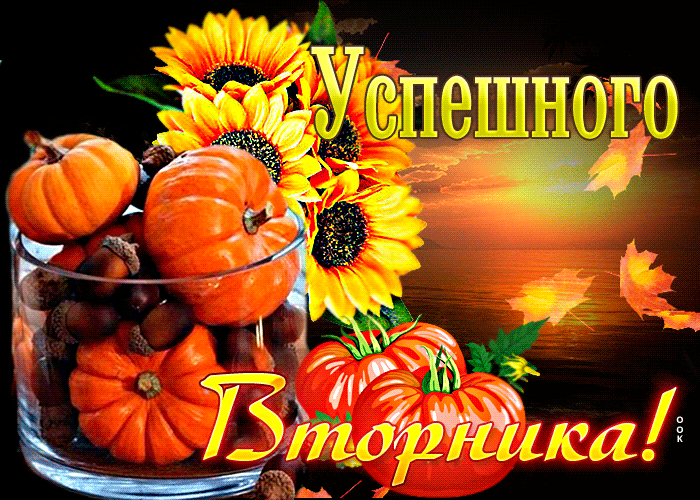 Уникальная гиф-открытка Успешного вторника этой осенью!