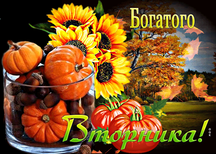 Осеняя Замечательная открытка Богатого вторника.