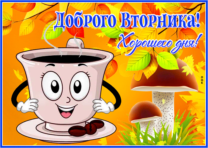 Чарующая открытка Доброго вторника, Хорошего дня этой Осенью!