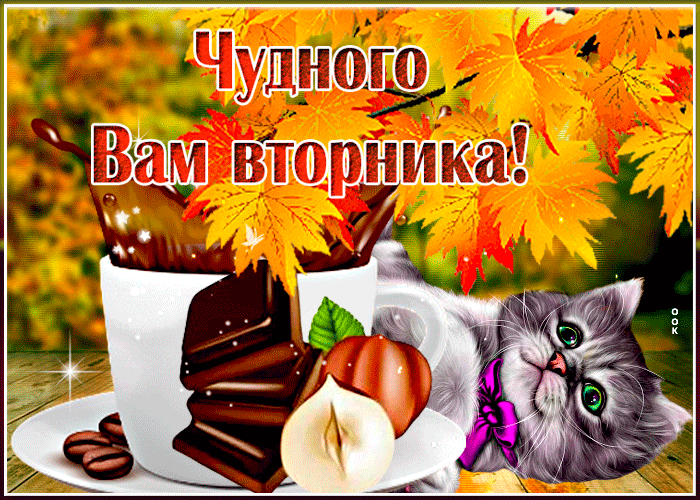 Гифка чудного вам вторника этой осенью!