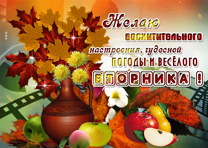 Красивая осенняя анимированная картинка желаю весёлого вторника.