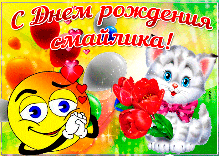 Гифка С днём рождения смайлика вас.