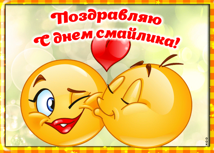 Анимации Празднуем день смайлика.