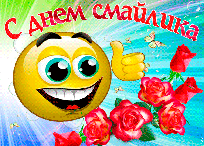 С днём смайлика! - анимационные открытки поздравления скачать бесплатно, гиф картинки с поздравлениями День рождения Смайлика.