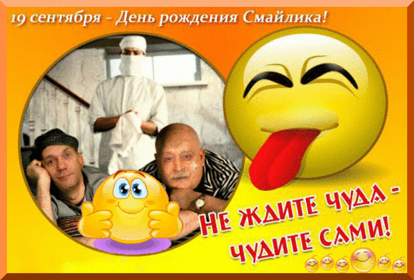 19 сентября День рождения Смайлика.