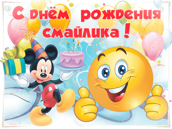 Картинки, Открытки и Гифки с днём Смайлика. 