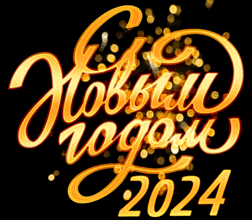 На данной странице мы подготовили для вас гифки на Новый год Дракона 2024.
