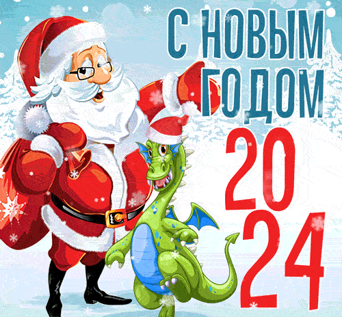 Открытки с символом года 2024 - Драконом. 