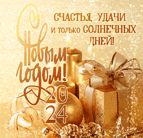 С новым 2024 годом картинки. 