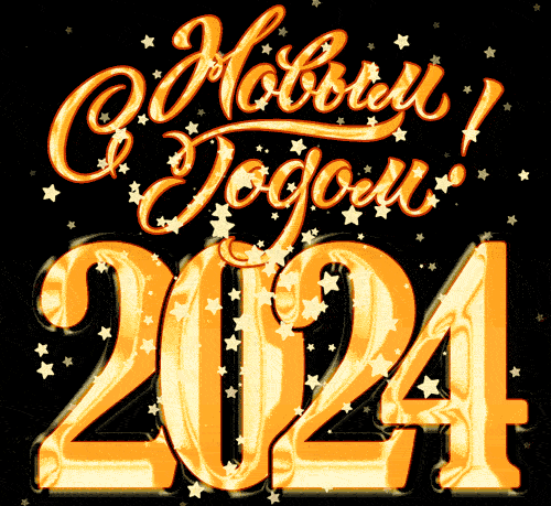 Здесь вас ждут красивые новогодние открытки на 2024 год и анимационные гифки (GIF) с наступающим 2024-м годом.