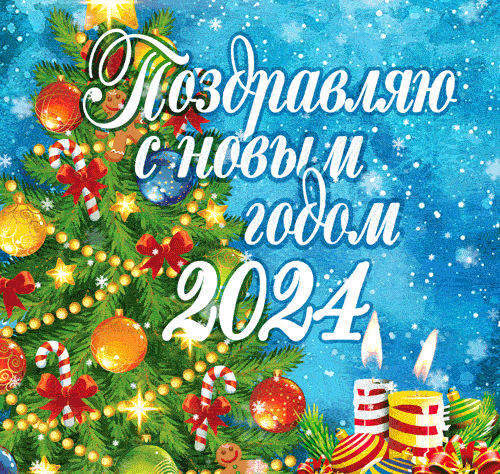 В категории «Красивые гифки с новым годом 2024» Вы найдете красивые картинки и открытки на любой вкус