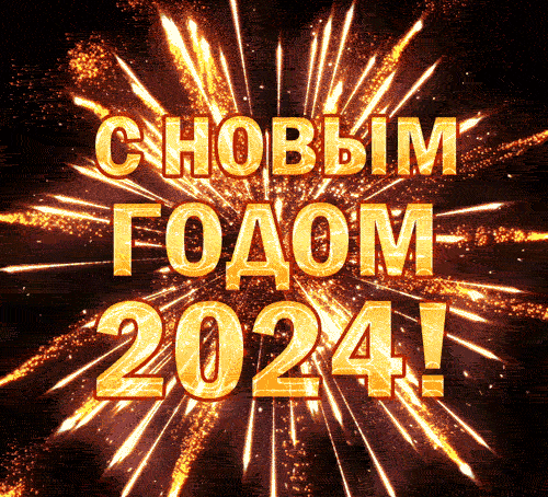 Мерцающие gif картинка с новым годом 2024 с салютом.