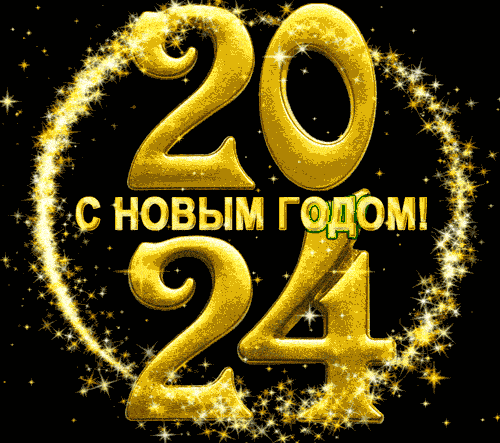 С новым 2024 годом картинки. 