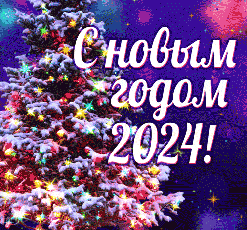 Скачайте бесплатно красивые анимационные открытки с Новым 2024 годом