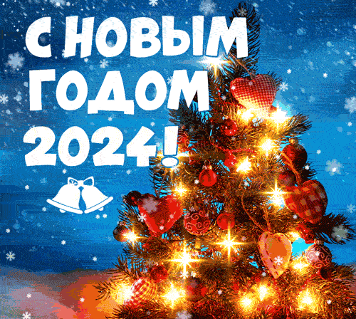 Красивая гифка с надписью "С новым годом 2024" и с ёлочкой.