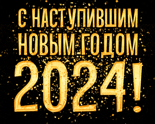 Gif с надписью "С новым годом 2024".