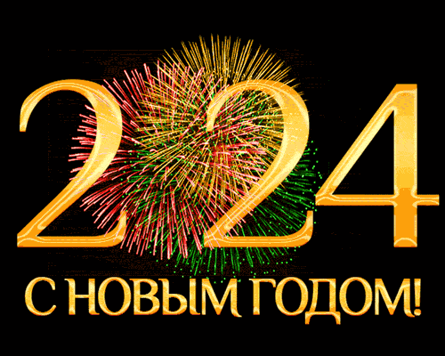 Новый год Дракона 2024. 