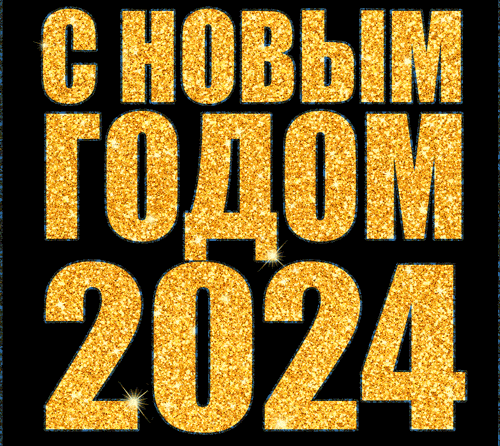 С годом дракона! 
