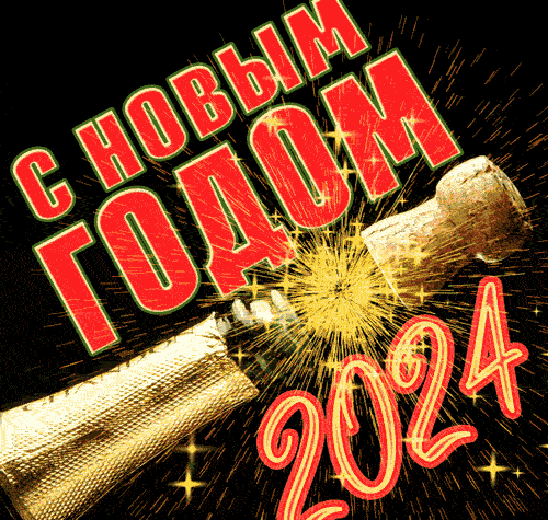 Счастливые поздравительная открытка Нового Года 2024 творческая с шампанским.