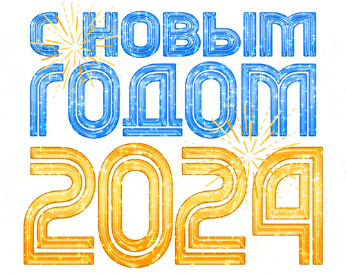 С новым 2024 годом картинки. 