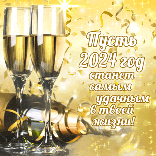 Анимационные картинки с Новым годом 2024.